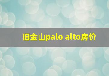 旧金山palo alto房价